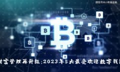 农业财富管理再升级：2023年5大最受欢