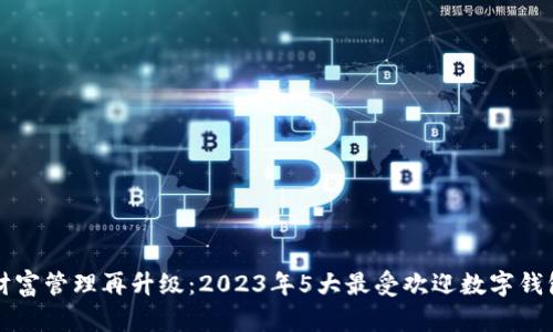 农业财富管理再升级:2023年5大最受欢迎数字钱包分析