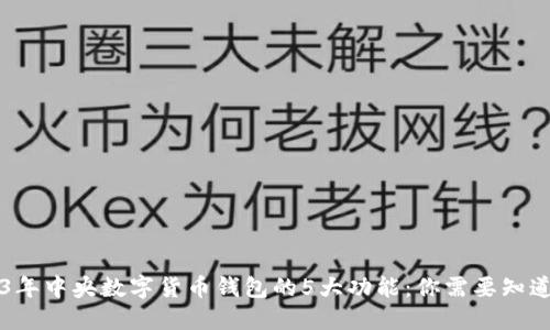 baotie2023年中央数字货币钱包的5大功能：你需要知道的关键要点