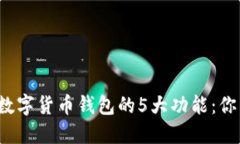 baotie2023年中央数字货币钱包的5大功能