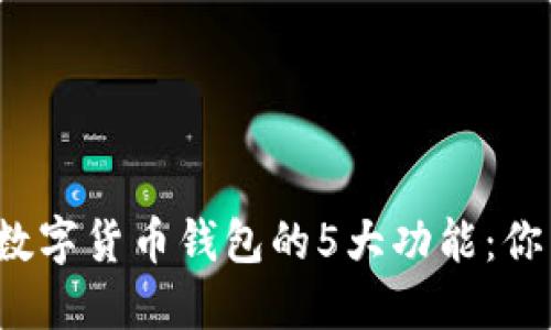 baotie2023年中央数字货币钱包的5大功能：你需要知道的关键要点