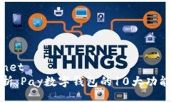 mobilenet详细解析：Pay数字钱包的10大功