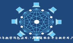 2023年数字钱包应用：7大渠道服务平台