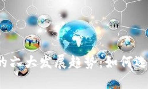 2024年加密数字钱包的六大发展趋势:如何选择安全可靠的数字钱包