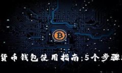 2023年数字货币钱包使用指南：5个步骤