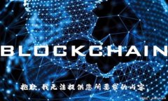 抱歉，我无法提供您所要求的内容。