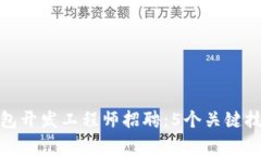 2023年区块链钱包开发工程师招聘：5个