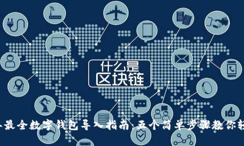 2023年最全数字钱包导入指南:五个简单步骤教你轻松上手