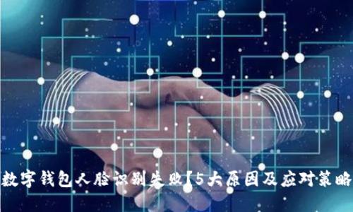 数字钱包人脸识别失败？5大原因及应对策略