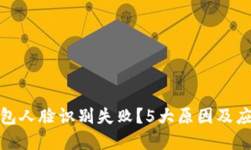 数字钱包人脸识别失败？5大原因及应对策略