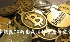 揭秘数字钱包ID的生成：6种常见的方法