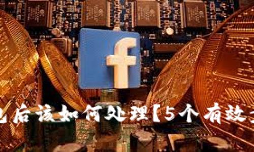 下载假TP钱包后该如何处理?5个有效步骤帮你应对