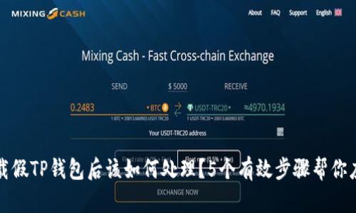 下载假TP钱包后该如何处理?5个有效步骤帮你应对