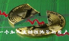 揭秘：TP钱包第一个加入流动性池子的