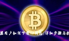 苹果用户如何下载TP钱包：详细步骤与