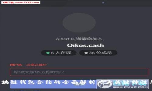 2023年区块链钱包合约的全面解析:5大关键特性与实用指南