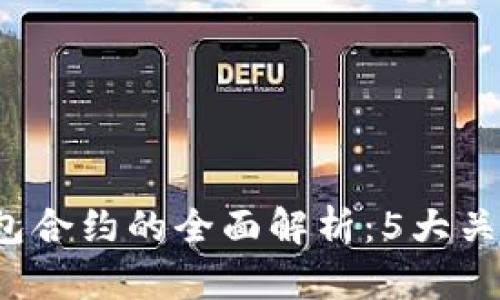 2023年区块链钱包合约的全面解析:5大关键特性与实用指南