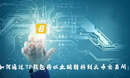 2023年如何通过TP钱包将以太坊转移到火币交易所：详细指南