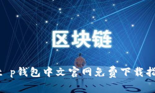 2023年最新：t p钱包中文官网免费下载指南及使用攻略