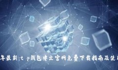 2023年最新：t p钱包中文官网免费下载