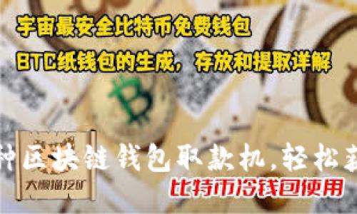 2023年最新:10种区块链钱包取款机,轻松获取加密货币现金