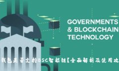 TP钱包是否支持BSC智能链？全面解析及