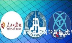 如何将MX币从MX交易所提取到TP钱包：完