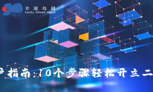 返回的标签
2023年开户指南:10个步骤轻松开立二类数字钱包