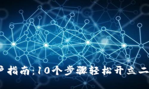 返回的标签
2023年开户指南:10个步骤轻松开立二类数字钱包