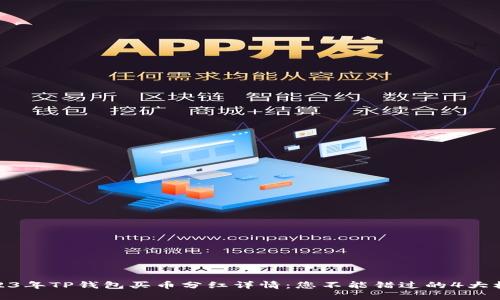 2023年TP钱包买币分红详情：您不能错过的4大机会