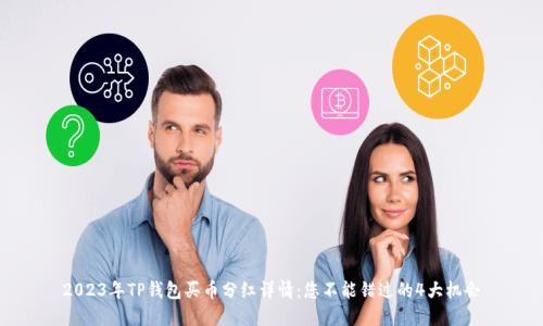 2023年TP钱包买币分红详情：您不能错过的4大机会