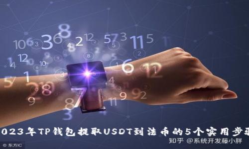 2023年TP钱包提取USDT到法币的5个实用步骤