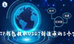 2023年TP钱包提取USDT到法币的5个实用步