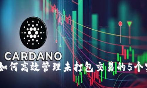 TP钱包:如何高效管理未打包交易的5个实用技巧
