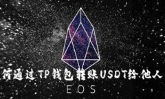 2023年详细指南：如何通过TP钱包转账