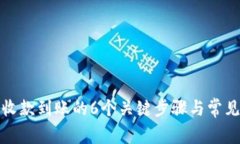 数字钱包收款到账的6个关键步骤与常