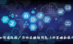 如何有效推广你的区块链钱包：5种策