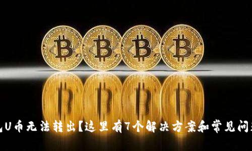 TP钱包U币无法转出?这里有7个解决方案和常见问题解答