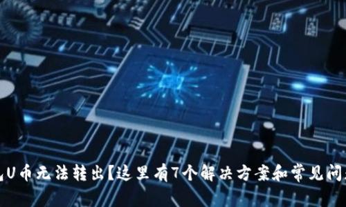 TP钱包U币无法转出?这里有7个解决方案和常见问题解答