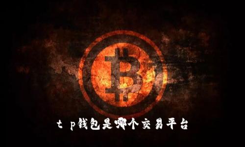 t p钱包是哪个交易平台