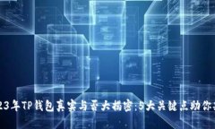 2023年TP钱包真实与否大揭密：5大关键