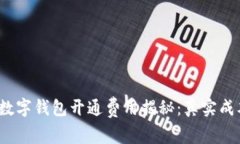 2023年安卓数字钱包开通费用揭秘：真