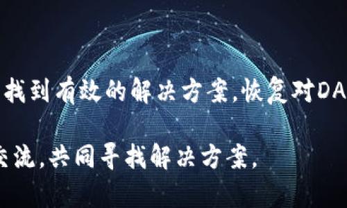   如何解决TP钱包安卓无法访问DApp的5个有效方法 /   
 guanjianci TP钱包, 安卓, DApp, 访问问题 /guanjianci 

引言
在加密货币的世界里，去中心化应用（DApp）正日益成为一个重要的组成部分。TP钱包作为一个流行的数字货币钱包，提供了丰富的功能，包括对多种DApp的访问。然而，一些用户在使用安卓设备时，可能会遇到无法访问DApp的问题。这种情况往往让用户感到困惑和沮丧。本文将分享解决TP钱包安卓无法访问DApp问题的五种有效方法，帮助你恢复访问。

检查网络连接
首先，无法访问DApp的一个常见原因是网络连接问题。如果你当前的网络不稳定，或者数据连接速度较慢，将直接影响到DApp的加载。因此，首先需要检查你手机的网络情况。尝试切换Wi-Fi和移动网络，看看是否能够解决问题。了解下面的提示可帮助你更有效地检查网络连接。
1. **重启路由器或调制解调器**：有时，网络设备的临时故障可能导致网络连接不稳定，可以尝试重启这些设备。
2. **使用VPN**：在某些地区，DApp可能会因为地域限制而无法访问，使用虚拟专用网络（VPN）可以帮助你绕过这些限制，提供更稳定的网络连接。
3. **关闭飞行模式**：确保你的手机不在飞行模式下，有时误操作会导致设备无法连接到网络。

更新TP钱包应用
如果网络连接正常，但仍无法访问DApp，应用程序本身可能存在问题。过时或者存在bug的TP钱包版本可能会导致功能失效，更新至最新版本通常能解决这个问题。
你可以通过以下步骤检查并更新TP钱包：
1. 打开Google Play商店或你的应用商店。
2. 搜索“TP钱包”并查看是否有可用的更新。
3. 如果有更新，点击“更新”进行下载并安装。
4. 更新完成后重启应用程序，再次尝试访问DApp。

清除应用缓存和数据
缓存数据有时会导致应用运行不流畅或者出现意想不到的错误，清除缓存和数据可以恢复应用的正常功能。务必注意，清除数据可能会删除你的登录信息和设置，你需要重新登录。
以下是清除TP钱包缓存和数据的步骤：
1. 进入手机的“设置”菜单。
2. 找到“应用”或“应用管理”选项。
3. 在应用列表中找到并选择TP钱包。
4. 点击“存储”，然后选择“清除缓存”和“清除数据”。
5. 完成后重启TP钱包，尝试再次访问DApp。

检查DApp的兼容性
即便TP钱包一切正常，有时也可能是你试图访问的DApp本身出现了问题。你所使用的DApp可能失去了服务、更新了功能或与当前的TP钱包版本不兼容。为了确认这一点，尝试访问其他DApp，看是否能成功加载。
如果确认是特定DApp的问题，可以考虑以下几点：
1. **查看官方公告**：不少DApp会在社交媒体或官方网站上发布公告，说明服务中断、维护或其他相关问题。
2. **咨询用户社区**：许多DApp都有用户论坛或社交媒体群组，可以询问其他用户是否也有同样的问题。
3. **联系开发者**：如果问题持续存在，尝试联系DApp的支持团队反馈问题，获取帮助。

重装TP钱包应用
如果以上方法都未能解决你的问题，最后的尝试是重新安装TP钱包应用。重新安装可以清除软件中的所有临时文件和配置，确保软件环境是干净的。请按以下步骤操作：
1. 首先，从你的设备中卸载TP钱包应用。
2. 访问Google Play商店，重新下载并安装TP钱包。
3. 安装完成后，打开应用，并根据提示设置你的钱包，确保你的助记词或私钥安全保管。
4. 重新尝试访问你想用的DApp，看看问题是否得到解决。

总结
TP钱包安卓无法访问DApp的问题可能由多种因素导致，包括网络连接、应用更新、缓存问题、DApp自身的兼容性或软件损坏等。通过上述五种方法，用户通常可以找到有效的解决方案，恢复对DApp的访问。不论如何，遇到此类问题时保持冷静，逐一排查，通常都能够找到问题的根源，确保你在加密世界中顺利进行你的交易和操作。

在以后的使用中，保持TP钱包及DApp更新，定期清理缓存，也会让你的使用体验更加流畅自然。如仍有其他问题，不妨考虑在相关论坛或社交媒体上与其他用户交流，共同寻找解决方案。