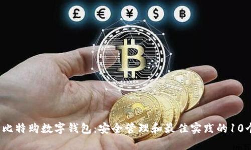 2023年比特购数字钱包:安全管理和最佳实践的10个关键点