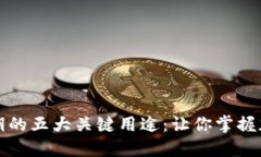 揭秘TP钱包私钥的五大关键用途：让你