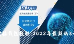 bayao区块链对接钱包教程：2023年最新的