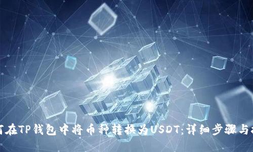 如何在TP钱包中将币种转换为USDT:详细步骤与技巧