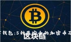 2023年数字钱包：5种最安全的加密币及