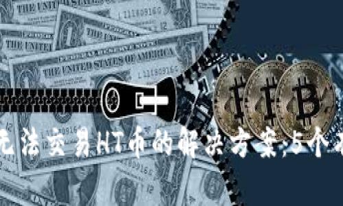 TP钱包无法交易HT币的解决方案：5个有效方法