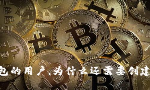 使用TP钱包的用户,为什么还需要创建EOS钱包?